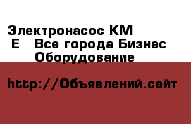 Электронасос КМ 100-80-170Е - Все города Бизнес » Оборудование   